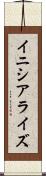 イニシアライズ Scroll