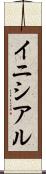 イニシアル Scroll