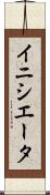イニシエータ Scroll