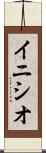 イニシオ Scroll