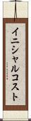 イニシャル・コスト Scroll