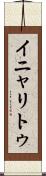 イニャリトゥ Scroll