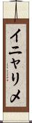 イニャリメ Scroll