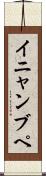 イニャンブペ Scroll