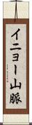 イニョー山脈 Scroll