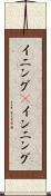 イニング(P) Scroll