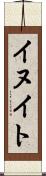 イヌイト Scroll