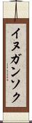 イヌガンソク Scroll