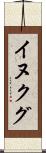 イヌクグ Scroll