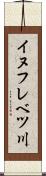 イヌフレベツ川 Scroll