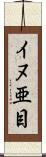 イヌ亜目 Scroll