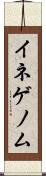 イネゲノム Scroll