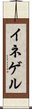 イネゲル Scroll