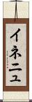 イネニュ Scroll