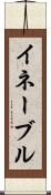 イネーブル Scroll