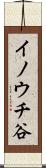 イノウチ谷 Scroll