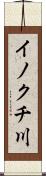 イノクチ川 Scroll