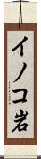 イノコ岩 Scroll