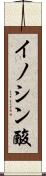 イノシン酸 Scroll