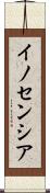 イノセンシア Scroll