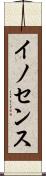 イノセンス Scroll
