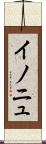 イノニュ Scroll