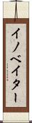 イノベイター Scroll