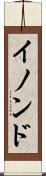 イノンド Scroll