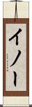 イノー Scroll