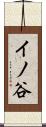 イノ谷 Scroll