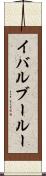 イバルブールー Scroll