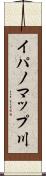 イパノマップ川 Scroll