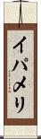 イパメリ Scroll