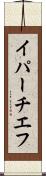 イパーチエフ Scroll