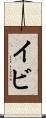 イビ Scroll