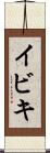 イビキ Scroll