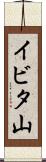 イビタ山 Scroll
