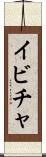 イビチャ Scroll