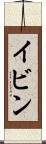 イビン Scroll
