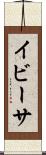 イビーサ Scroll