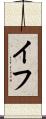 イフ Scroll