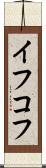 イフコフ Scroll