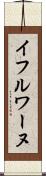 イフルワーヌ Scroll
