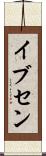 イブセン Scroll
