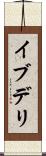 イブデリ Scroll