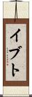 イブト Scroll