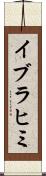 イブラヒミ Scroll