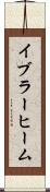 イブラーヒーム Scroll