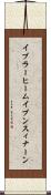 イブラーヒームイブンスィナーン Scroll