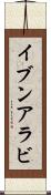 イブンアラビ Scroll